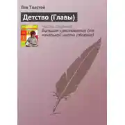 Постер книги Детство (Главы)