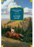 Константин Седых - Отчий край