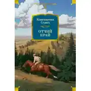 Постер книги Отчий край