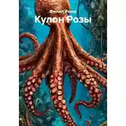 Постер книги Кулон Розы
