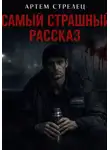 Артем Стрелец - Самый страшный рассказ