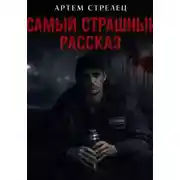Постер книги Самый страшный рассказ
