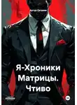 Артур Сагдеев - Я-Хроники Матрицы. Чтиво