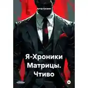 Постер книги Я-Хроники Матрицы. Чтиво