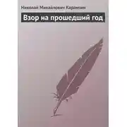 Постер книги Взор на прошедший год