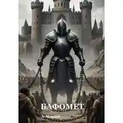 Постер книги БАФОМЕТ