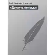 Постер книги «Дохнуть некогда»