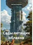 Светлана Кладухина - Сады летящих облаков