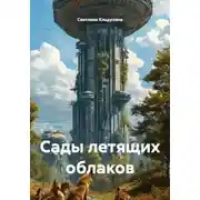 Постер книги Сады летящих облаков