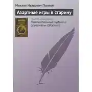 Постер книги Азартные игры в старину