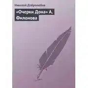 Постер книги «Очерки Дона» А. Филонова