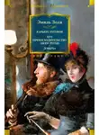 Эмиль Золя - Карьера Ругонов. Его превосходительство Эжен Ругон. Добыча
