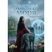 Постер книги Звезда моря