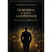 Постер книги Мужчина в эпоху алгоритмов: поиск смысла в цифровом мире
