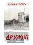 Елена Антипова - Дружок