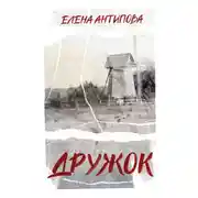 Постер книги Дружок