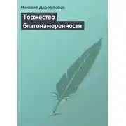 Постер книги Торжество благонамеренности