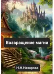 Назарова Наталья - Возвращение магии