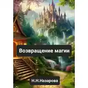 Постер книги Возвращение магии