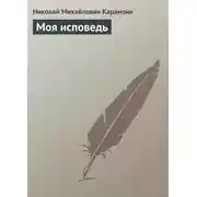 Постер книги Моя исповедь