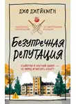 Джо Джейкмен - Безупречная репутация