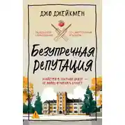 Постер книги Безупречная репутация
