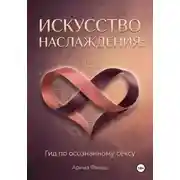 Постер книги Искусство наслаждения: Гид по осознанному сексу