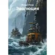Постер книги Эволюция