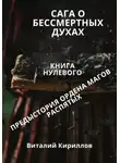 Виталий Кириллов - Сага о бессмертных духах. Книга 0. Предыстория ордена магов Распятых