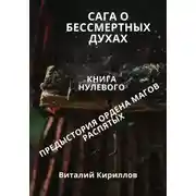 Постер книги Сага о бессмертных духах. Книга 0. Предыстория ордена магов Распятых