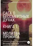 Виталий Кириллов - Сага о бессмертных духах. Книга 1. Молитва Прокиса