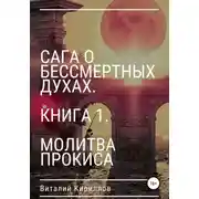 Постер книги Сага о бессмертных духах. Книга 1. Молитва Прокиса