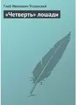 Глеб Успенский - «Четверть» лошади