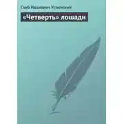 Постер книги «Четверть» лошади