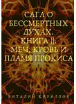 Виталий Кириллов - Сага о бессмертных духах. Книга 2. Меч, кровь и пламя Прокиса