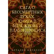 Постер книги Сага о бессмертных духах. Книга 2. Меч, кровь и пламя Прокиса