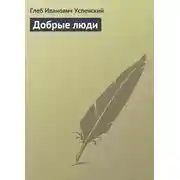 Постер книги Добрые люди