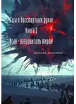Виталий Кириллов - Сага о бессмертных духах. Книга 3. Асан – разрушитель миров!