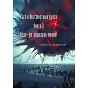 Постер книги Сага о бессмертных духах. Книга 3. Асан – разрушитель миров!