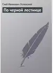 Глеб Успенский - По черной лестнице