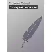 Постер книги По черной лестнице