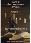 Виталий Кириллов - Сага о бессмертных духах. Книга 4. Детство Прокиса