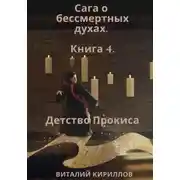 Постер книги Сага о бессмертных духах. Книга 4. Детство Прокиса