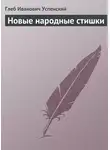 Глеб Успенский - Новые народные стишки