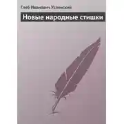 Постер книги Новые народные стишки