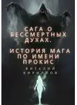 Виталий Кириллов - Сага о бессмертных духах. История мага по имени Прокис