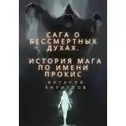 Постер книги Сага о бессмертных духах. История мага по имени Прокис