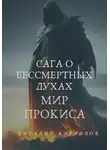 Виталий Кириллов - Сага о бессмертных духах. Мир Прокиса