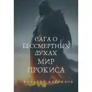 Постер книги Сага о бессмертных духах. Мир Прокиса