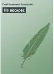 Глеб Успенский - Не воскрес